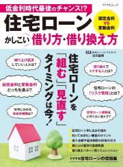 住宅ローン　かしこい借り方・借り換え方