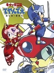 キャッ党忍伝　てやんでえ　ＤＶＤ－ＢＯＸ　【期間限定版】