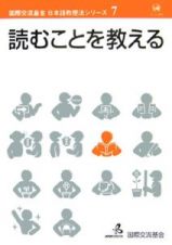 読むことを教える　国際交流基金日本語教授法シリーズ７
