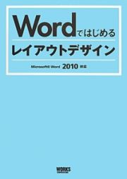 Ｗｏｒｄではじめるレイアウトデザイン