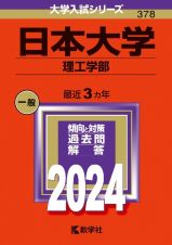 日本大学（理工学部）　２０２４