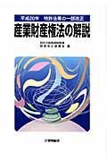 産業財産権法の解説　平成２０年