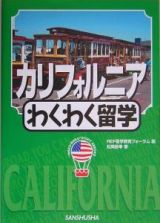 カリフォルニアわくわく留学　２００５