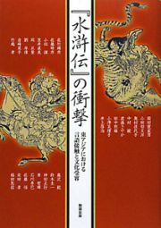 『水滸伝』の衝撃