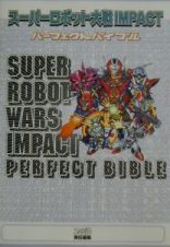 スーパーロボット大戦ｉｍｐａｃｔパーフェクトバイブル