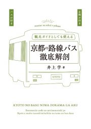 京都の路線バス徹底解剖