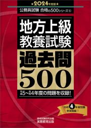 地方上級教養試験過去問５００　２０２４年度版