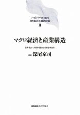 マクロ経済と産業構造　バブル／デフレ期の日本経済と経済政策１