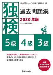 独検過去問題集５級・４級・３級　２０２０年版　本番聞き取り試験収録ＣＤ付き