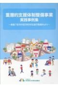 重層的支援体制整備事業実践事例集　実施７区市の区市町村社協の取組みより