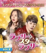 ラブリー・スター・ラブリー　ＢＯＸ２＜コンプリート・シンプルＤＶＤ－ＢＯＸ５，０００円シリーズ＞