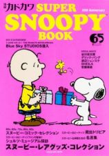 別冊カドカワ　ＳＵＰＥＲ　ＳＮＯＯＰＹ　ＢＯＯＫ