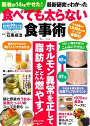 医者が１４ｋｇやせた！　最新研究でわかった食べても太らない食事術