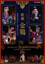 リムスキー・コルサコフ　歌劇　金鶏　ボリショイ・オペラ日本公演　１９８９年