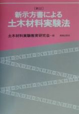 新示方書による土木材料実験法