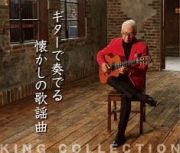 キングのコレ！ＫＩＮＧ　ＣＯＬＬＥＣＴＩＯＮ　ギターで奏でる懐かしの歌謡曲