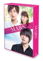 ＭＡＲＳ（マース）～ただ、君を愛してる～（豪華版）