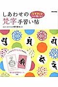 なぞれば心が軽くなるしあわせ梵字手習い帖