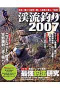 渓流釣り　２００７