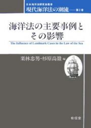 現代海洋法の潮流　海洋法の主要事例とその影響