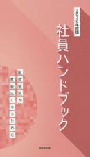 社員ハンドブック　２０２０　新社会人が社会人になるために