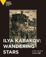 イリヤ・カバコフ　さまよえる星　カバコフの夢　ＩＩ