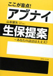 ここが盲点！アブナイ生保提案