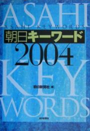 朝日キーワード　２００４