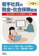 若手社員の税金・社会保険教室　令和２年版