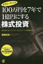 １００万円を７年で１億円にする株式投資　サラリーマンでも