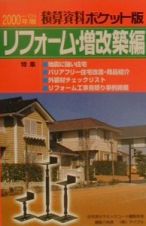 積算資料＜ポケット版＞　リフォーム・増改築編　２０００