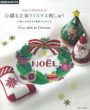 かわいいクロスステッチ　心躍る立体クリスマス刺しゅう　パターンとツリー＆オーナメント