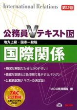 公務員Ｖテキスト　国際関係＜第１２版＞