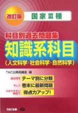 国家３種　科目別過去問題集　知識系科目＜改訂版＞　人文科学・社会科学・自然科学