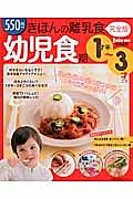 きほんの離乳食＜完全版＞　幼児食期　１才半～３才ごろ