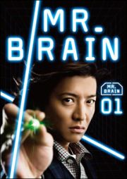 ＭＲ．ＢＲＡＩＮ１