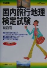 国内旅行地理検定試験　〔平成１５年度受験用〕