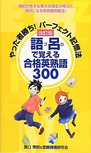 語呂で覚える　合格英熟語３００　やった者勝ち！パーフェクト記憶法＜改訂版＞