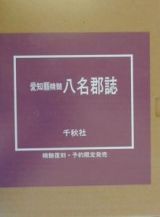 愛知県精髄八名郡誌