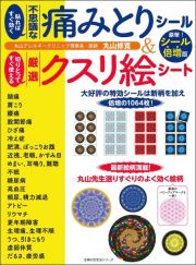 貼ればすぐ効く不思議な痛みとりシール＆切りとってすぐ使える厳選クスリ絵シート豪華！シール倍増版