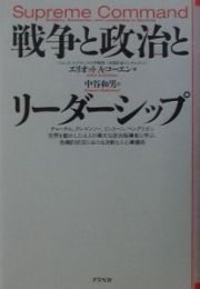 戦争と政治とリーダーシップ