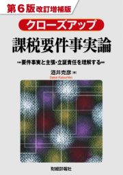 クローズアップ課税要件事実論　第６版改訂増補版