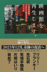 映画館を再生します。　小倉昭和館、火災から復活までの４７７日