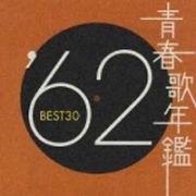 青春歌年鑑　ＢＥＳＴ３０　’６２