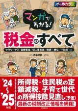 マンガでわかる！税金のすべて　’２４～’２５年版　サラリーマン／自営業者／個人事業者／相続・贈与／不