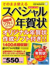 そのまま使える　スペシャル年賀状　ＣＤ－ＲＯＭ付　２０１０