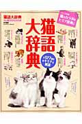 猫語大辞典