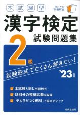 本試験型　漢字検定２級試験問題集　’２３年版