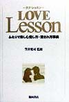 Ｌｏｖｅ　ｌｅｓｓｏｎ