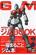 ジムＢＯＯＫ　ＲＧＭ－７９　モビルスーツ全集